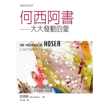 何西阿書:大大發動的愛
