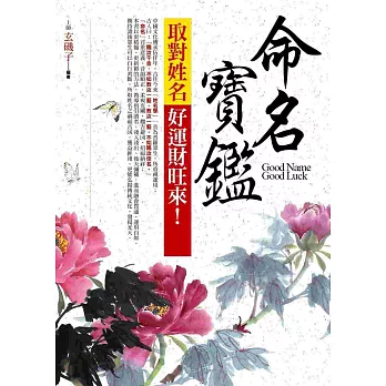 命名寶鑑 取對姓名.好運財旺來!