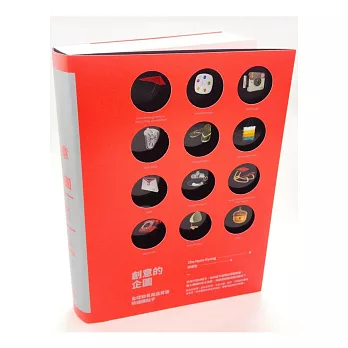 創意的企圖:全球知名商品背後的絕讚點子