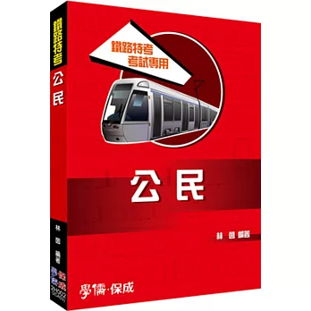 公民:鐵路特考專用