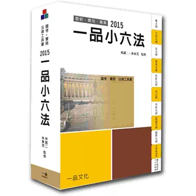 一品小六法:2015國考.實務法律工具書<一品>