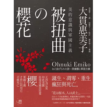 被扭曲的櫻花:美的意識與軍國主義