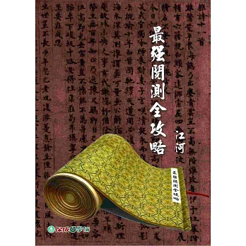 最強閱測全攻略:2015高普考.三四等.各類特考