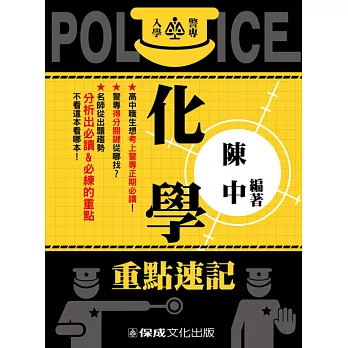 警專入學考試:化學