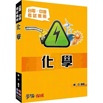 化學:台電.中油考試專用