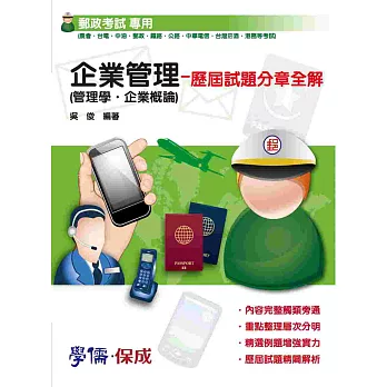企業管理(管理學.企業概論)歷屆試題分章全解:郵政考試專用