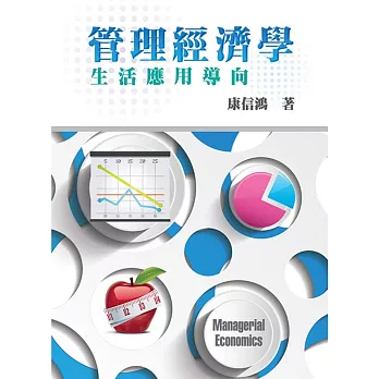 管理經濟學:生活應用導向