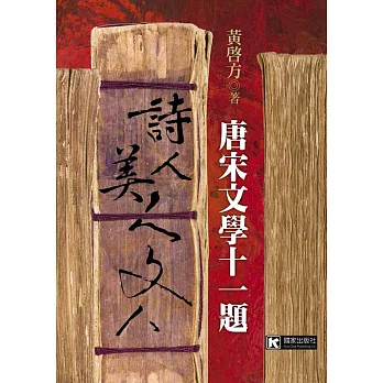 詩人.美人.文人:唐宋文學十一題