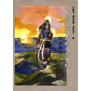 台灣原住民族文學史綱(上)