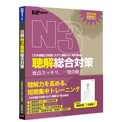 日檢N3聽解總合對策(附1回模擬試卷+3回模擬試題+1MP3)