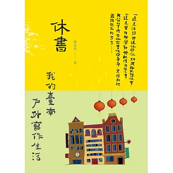 休書:我的臺南戶外寫作生活