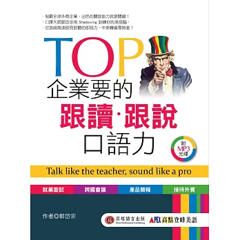 TOP 企業要的跟讀‧跟說口語力:用精通英文搶下夢幻職缺 (1書+1MP3)