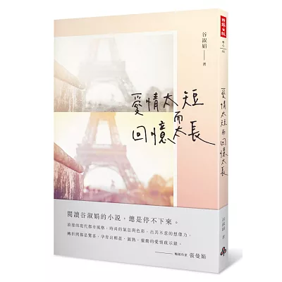 愛情太短,而回憶太長