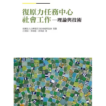 復原力任務中心社會工作:理論與技術