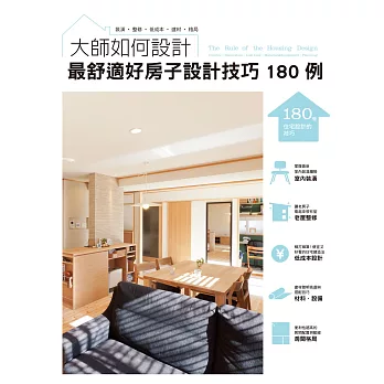 大師如何設計 最舒適好房子設計技巧180例:專業大師幫您規劃,訂製一個超高滿意度的家!