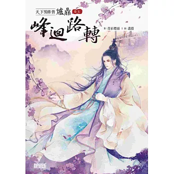 天下男修皆爐鼎 卷五:峰迴路轉
