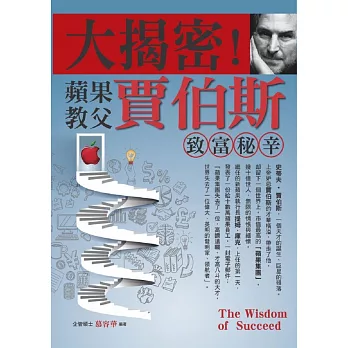 大揭密!蘋果教父賈伯斯致富秘辛