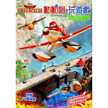 打火英雄 動動腦.玩遊戲貼紙遊戲書