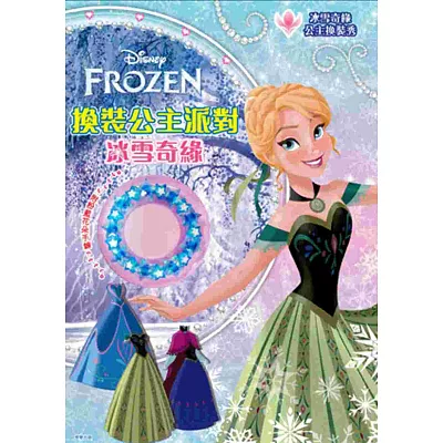 換裝公主派對:冰雪奇緣