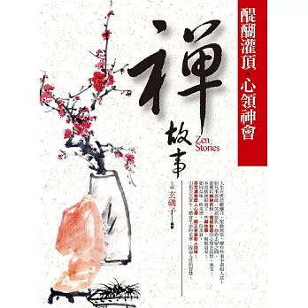 醍醐灌頂.心領神會禪故事