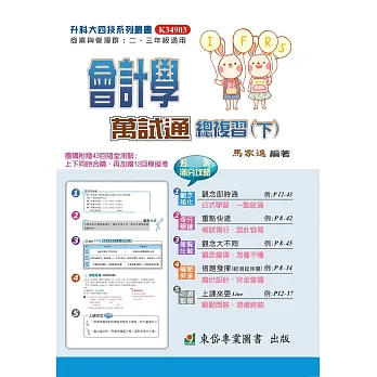 會計學萬試通總複習(下)+解答本