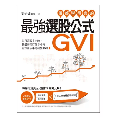 誰都學得會的最強選股公式GVI:每月選股1小時,勝過每天盯盤8小時。股市新手平均報酬15%!