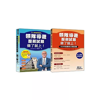 領隊導遊歷屆試題,做了就上!99-103年度最新分類試題(隨書附贈《領隊導遊歷屆試題必考英文別冊》)