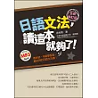 日語文法,讀這本就夠了!全新修訂版(隨書附贈朗讀MP3)