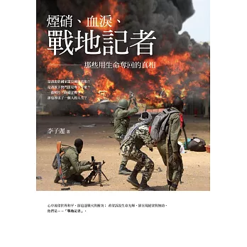 煙硝、血淚、戰地記者:那些用生命奪回的真相