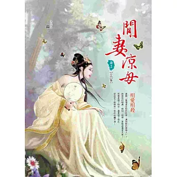 閒妻涼母 卷2:相愛相殺