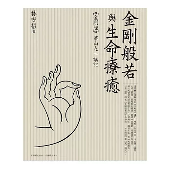 金剛般若與生命療癒:《金剛經》華山九一講記