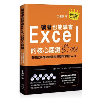 躺著也能學會Excel的核心關鍵:看懂故事情節就能快速聰明掌握Excel