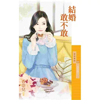 冤家蜜愛之一:結婚敢不敢