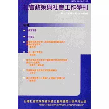 社會政策與社會工作學刊(第十八卷第一期)2014.06月