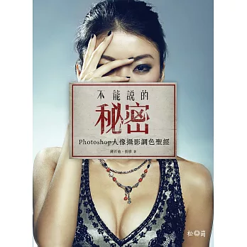 不能說的秘密:Photoshop人像攝影調色聖經