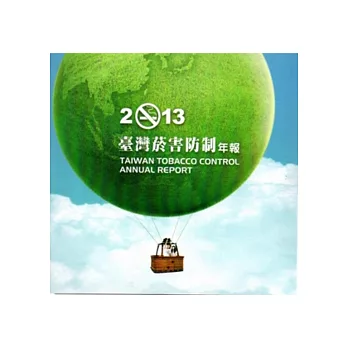 台灣菸害防制年報2013年-光碟
