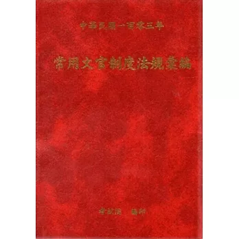 常用文官制度法規彙編103年版