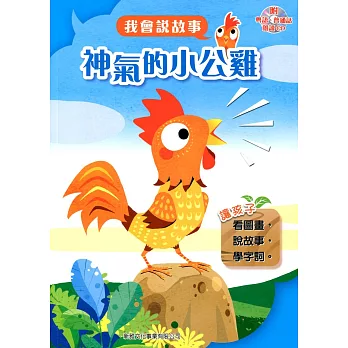 神氣的小公雞(附光碟)