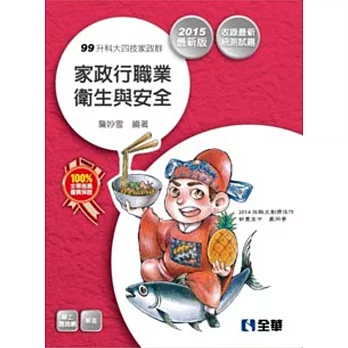 科大四技-家政行職業衛生與安全(2015最新版)(附隨堂測驗卷)