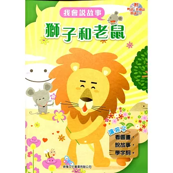 獅子和老鼠(附光碟)