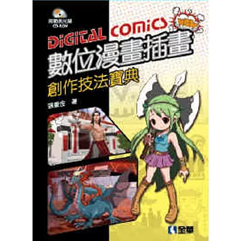 數位漫畫插畫創作技法寶典(附範例光碟)