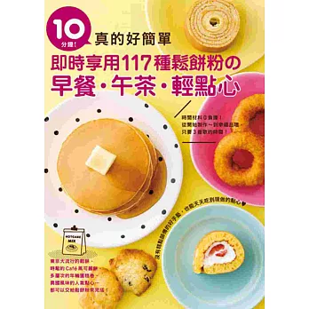 即時享用117種鬆餅粉の早餐‧午茶‧輕點心:10分鐘!真的好簡單