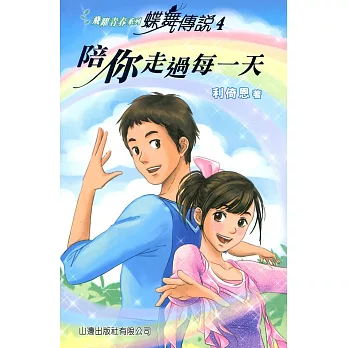 蝶舞傳說4:陪你走過每一天
