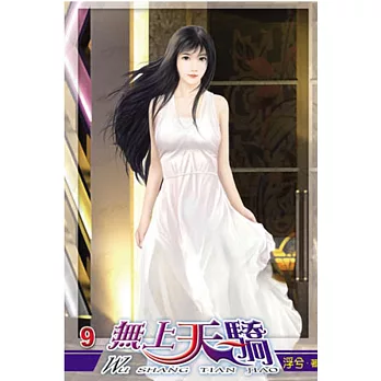 無上天驕09