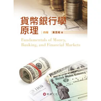 貨幣銀行學原理(4版)