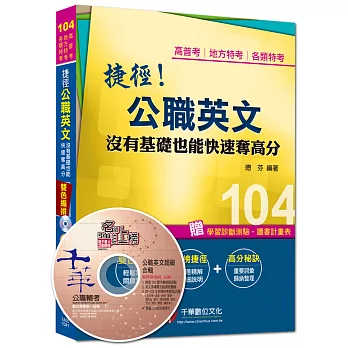 高普考、地方特考、各類特考:捷徑公職英文 沒有基礎也能快速奪高分