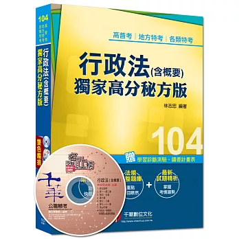 高普考、地方特考、各類特考:行政法(含概要)獨家高分秘方版
