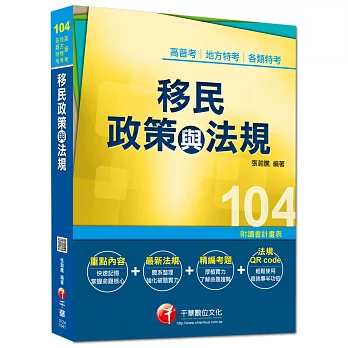 高普考、地方特考、各類特考:移民政策與法規