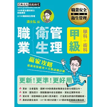 【職安新法+工安時事+全新題庫】最新職業衛生管理甲級 贏家攻略(重點精華+精選試題)增修訂三版