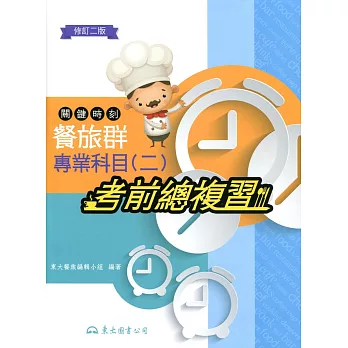 關鍵時刻:餐旅群專業科目(二)考前總複習(修訂二版)